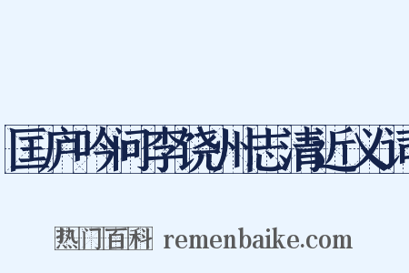 匡庐吟问李饶州志清近义词是什么意思的图片